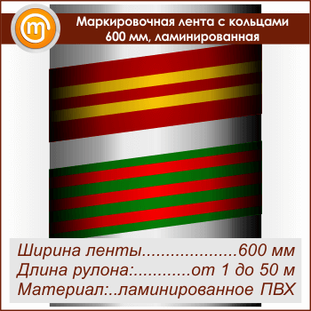 Маркировочная лента с кольцами ламинированная